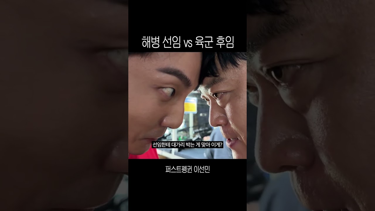 해병 선임과 육군 후임, 무엇이 다를까
