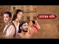 চোখের বালি Chokher Bali 2003