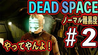 #2【閲覧注意】『Dead Space(デッドスペース)』【ホラー実況】