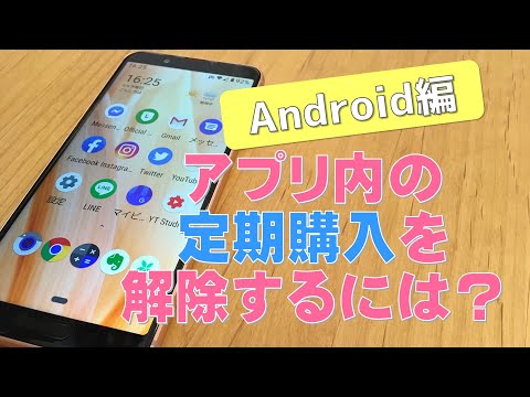 Android アプリを削除する: 470 気づかれないうちにサブスクリプションを強制する
