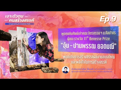 คุยกับ อุ้ม-ปานพรรณ ผู้สร้างผลงาน Installation Art เกี่ยวกับชีวิต ที่ดังไกลไปยังต่างประเทศ