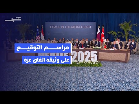 فيديو | مراسم التوقيع على وثيقة اتفاق غزة