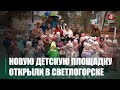 Новую дзіцячую пляцоўку адкрылі ў Светлагорску