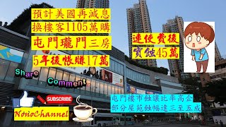 【二手樓市】【蝕讓個案】近期交投見改善，惟微賺實蝕成交仍不止。屯門瓏門套三減價45萬，持貨5年料實蝕45萬；兩房單位減價45萬獲上車客承接，業主持貨8年，帳面獲利28萬。您點睇？