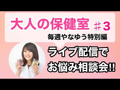 漢方薬学科 健康相談に答えます！第3回やなゆう大人の保健室【毎週やなゆう生配信 ＃17】
