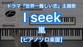 【ピアノソロ楽譜】I seek／嵐－日本テレビ系ドラマ『世界一難しい恋』主題歌