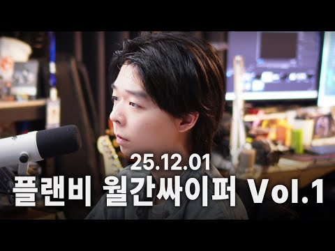 [251201] 플랜비 뮤직 월간싸이퍼 Vol.1 최초 공개