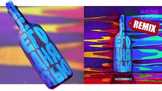 GUCCIMOGUCCI - Я сегодня пью (Spike Beats remix 2021)