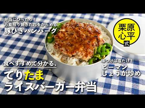 てりたまライスバーガー弁当