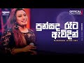 Punsanda Reta Awidin පුන්සද රෑට ඇවිදින් Nirosha Virajini
