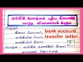 வங்கி கணக்கு மாற்றம் கடிதம் Bank Account Transfer Ap