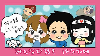 【雑談ラジオ📻】なんでも話せるのがいいね♥️はなtube🌼お心のちがい、レンジャー隊⭐️、民の竈(かまど)の税金の話、砂風呂デトックス、あほみたいに🛵
