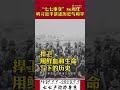 【邪悪な日本人】1937年7月7日，86周年了，这是炎黄子孙不能忘却的日子！ 中国 日本 抗日战争 77卢沟桥事变