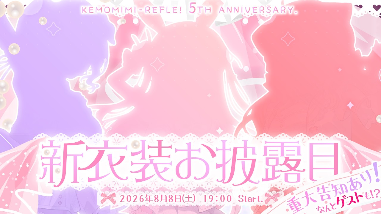 【重大告知あり！】活動5周年記念♡3D新衣装お披露目【#けもりふ3D新衣装】