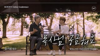 유기성 목사님 궁금해요 | KOUNY 온라인 수련회