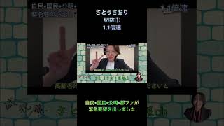 さとうさおり切抜①自民•国民•公明•都ファが緊急要望を出しました1.1倍速 #shorts #さとうさおり #減税党