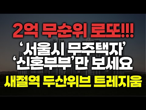 2억 로또!! ????????⟪새절역 두산위브 트레지움⟫!!