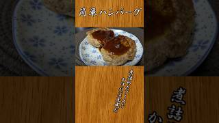 玉ねぎ抜きでも美味い！簡単ハンバーグ：1人暮らしオッサンの #料理 #shorts