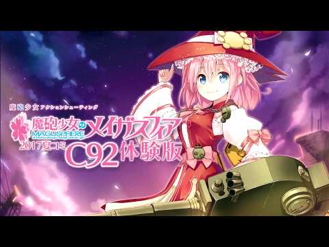 魔砲少女のメイガスフィア コミックマーケット92体験版