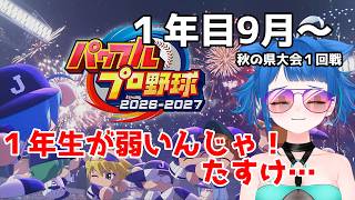 【実況パワフルプロ野球2026】にじさんじ甲子園してるからするぞー！# 4