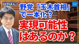 【はやばん！】野党が「玉木首相」で一本化！？その実現可能性は？　憲政史家・倉山塾塾長倉山満　#チャンネルくらら　#救国シンクタンク　#倉山塾