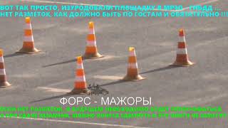 Обстановка на местах Сдачи на Права Вождения перед Праздником Весны.