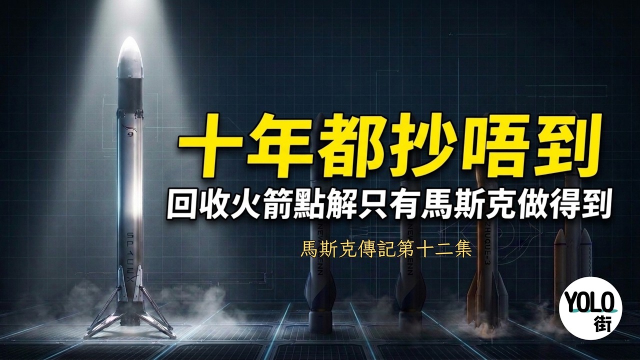 你可以挑戰 Elon，但千祈唔好笑佢｜馬斯克最關鍵的10年從瀕臨破產到顛覆產業：SpaceX 回收火箭史與 Tesla 2013 年夾淡倉事件