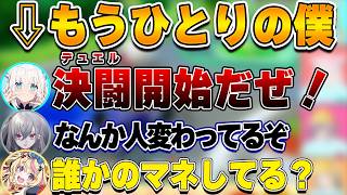 決闘でもうひとりの僕が出てしまうフブちゃん【ホロライブ切り抜き/白上フブキ/尾丸ポルカ/響咲リオナ/虎金妃笑虎】