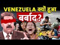 Oil के बावजूद भी क्यों बर्बाद हुआ Venezuela Why Was 