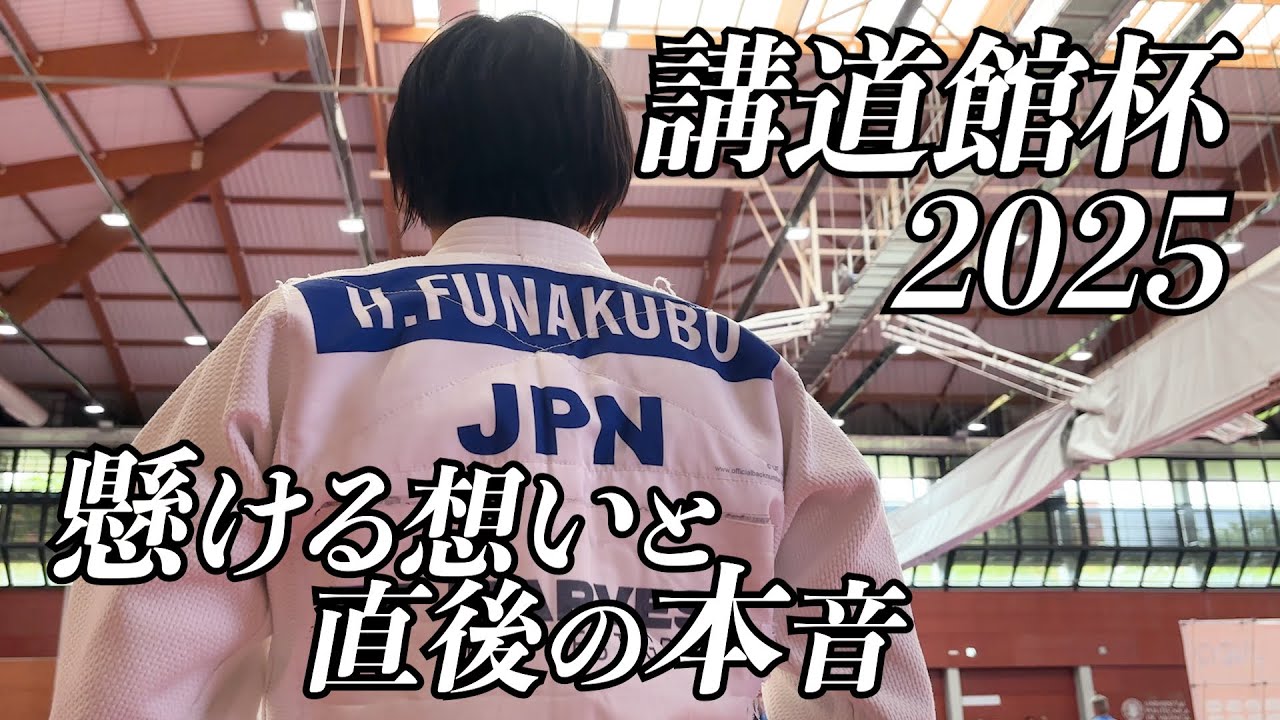 舟久保遥香、再出発の講道館杯で‥密着❹