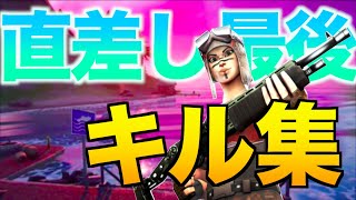 【フォートナイト】直差し最後のキル集！PADに戻りました！