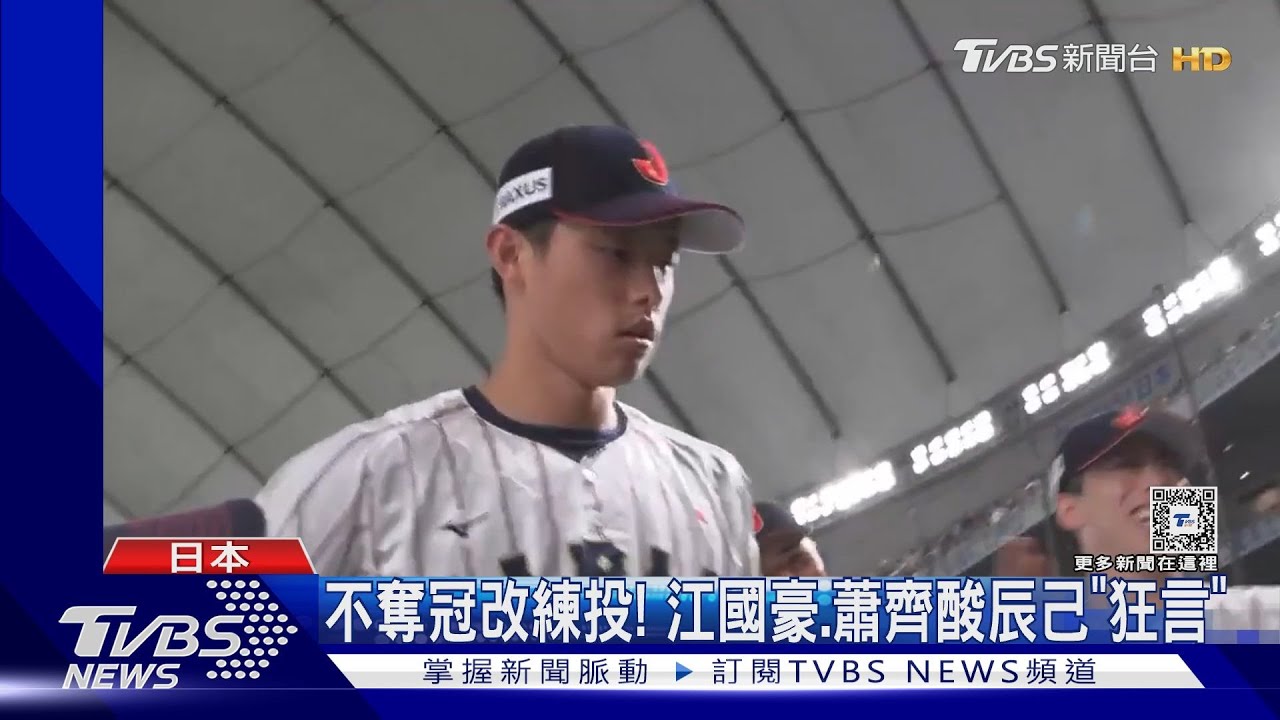 賽前慶奪冠!日本球迷找戰犯 辰己涼介「看不起臺灣」挨批
