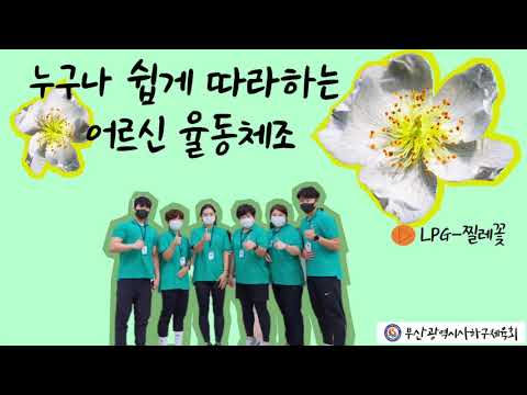 사하구체육회 생활체육지도자와 함께하는 어르신 트로트 율동 체조 -찔레꽃-