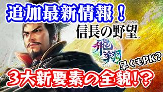 すでにPKの発売が決定か？飛翔の開発者インタビューから見えた最新情報とは！？【信長の野望･飛翔】