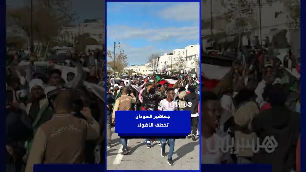 جماهير السودان تخطف الأضواء وتخلق الحدث أمام ملعب مولاي الحسن thumbnail