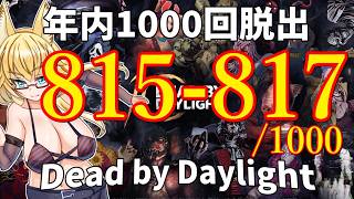 【DBD】年内1000回脱出企画！815-817試合目