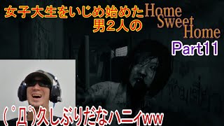 【ホラー】女子大生を襲い始めた男２人のHomeSweetHome　Part11