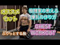 格闘家の教える爆乳を獲得する方法[Chest Workout]