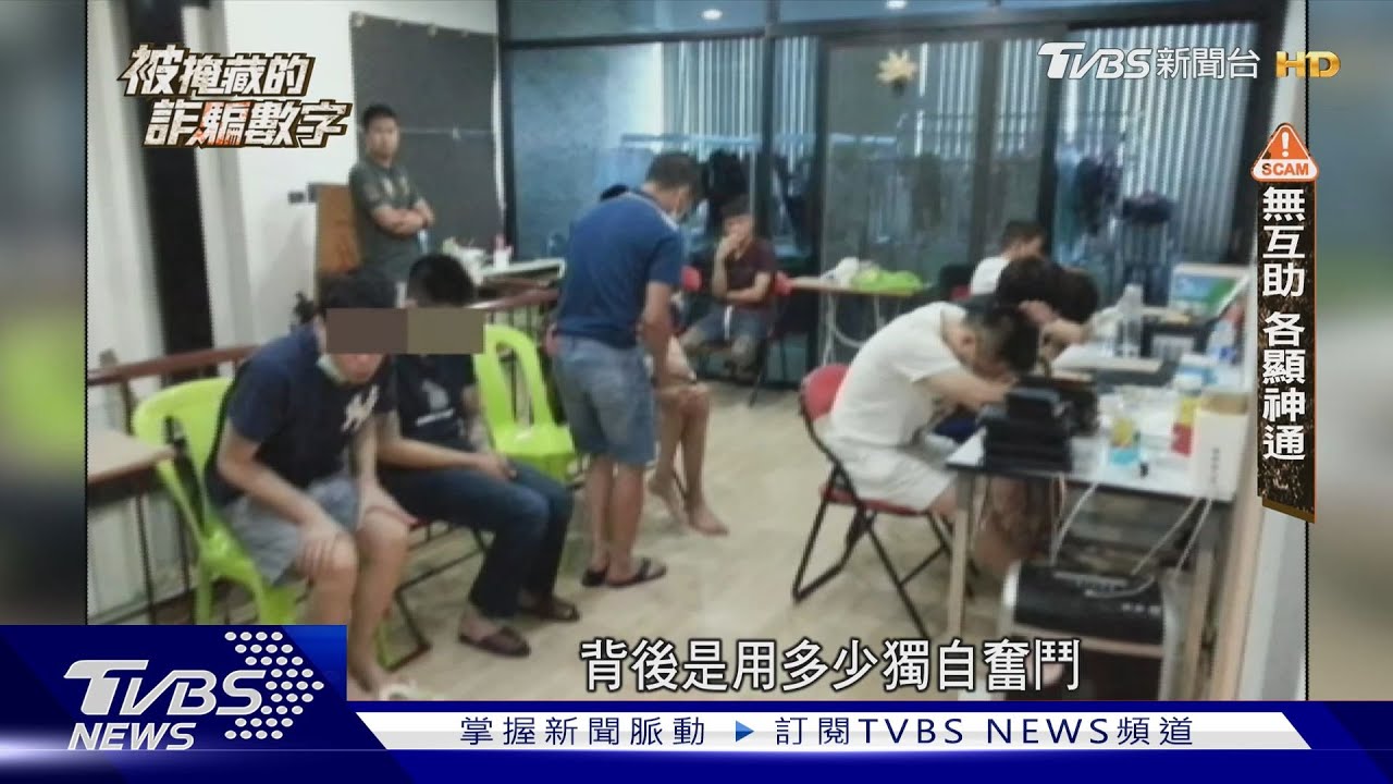 海外悍警!跨國詐騙 毒品走私猖獗聯手逮