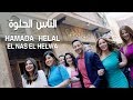 Hamada Helal - El Nas El Helwa (Music Video) | حمادة هلال - الناس الحلوة - الكليب الرسمي Hamada Helal - El Nas El Helwa (Music Video) | حمادة هلال - الناس الحلوة - الكليب الرسمي
