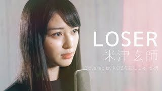 【女性が歌う】LOSER / 米津玄師( Covered by コバソロ &amp; 七穂)