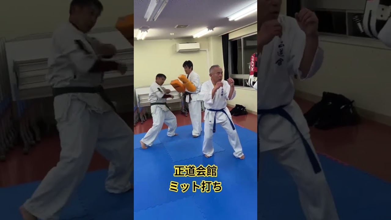 正道会館　ミット打ち