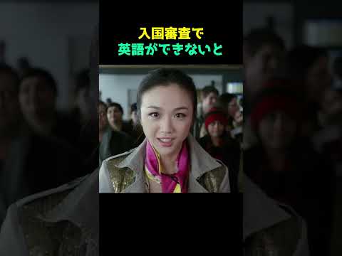 入国審査で英語ができないと