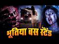 भूतिया बस का आतंक Aahat New Episode 2026 Aahat New Episode Full Horror A