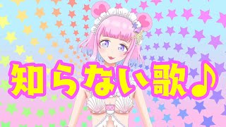 ぼくのすきな知らない歌のこと♪