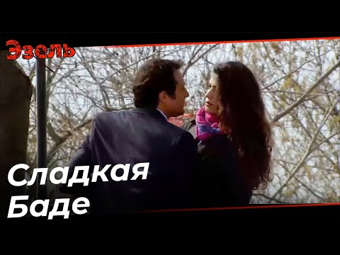 Ченгиз обнимает Баде - Эзель