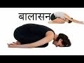 Balasan | बालासन | yoga