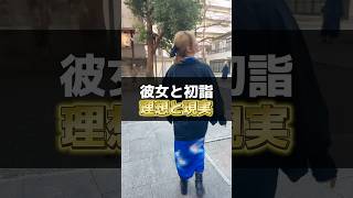 彼女と初詣【理想と現実】 #初詣 #彼氏目線 #理想と現実