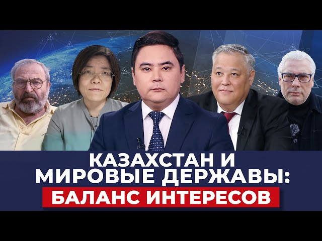Казахстан и мировые державы: Баланс интересов