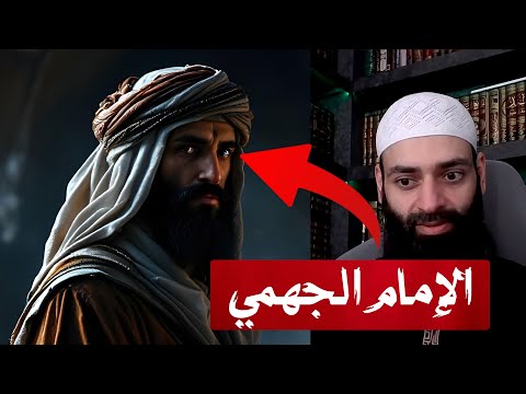 مفاجأة: "هشام بن عمار" الجهمي الذي جعله محمد شمس الدين إمامًا للمسلمين!